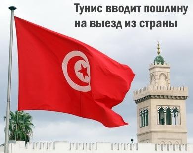 Тунис вводит налог на выезд из страны
