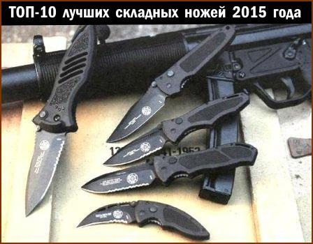 ТОП-10 лучших складных ножей в 2015 году